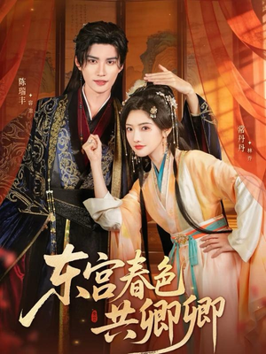 东宫春色共卿卿(65集) 东宫春色共卿卿(65集)独家资源免费看