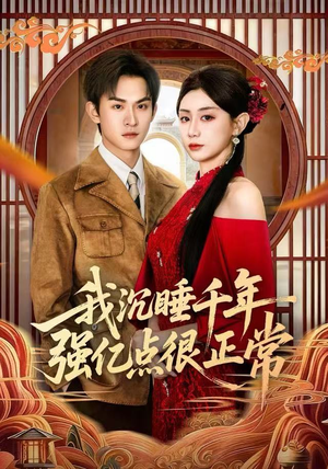 我沉睡千年强亿点很正常(80集) 我沉睡千年强亿点很正常(80集)短剧抢先看