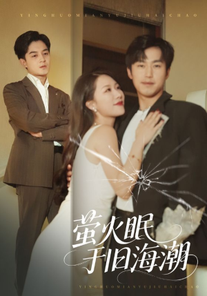 萤火眠于旧海潮(63集) 萤火眠于旧海潮(63集)民国短剧推荐