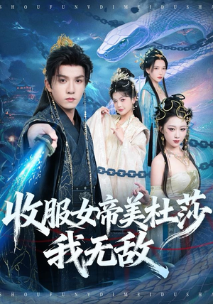 收服女帝美杜莎我无敌(81集) 收服女帝美杜莎我无敌(81集)最新热剧免费看