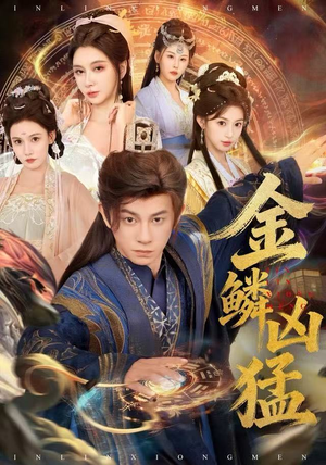 金鳞凶猛(80集) 金鳞凶猛(80集)短剧前十排行榜