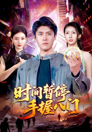 时间暂停手握八门(85集) 时间暂停手握八门(85集)第一集