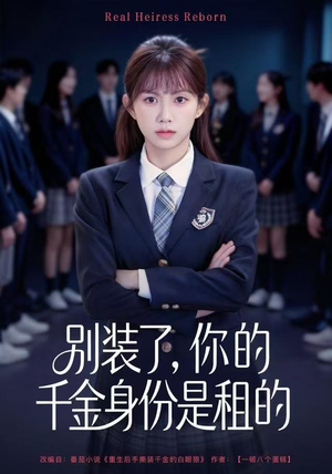 别装了，你的千金身份是租的（80集）无需会员轻松看