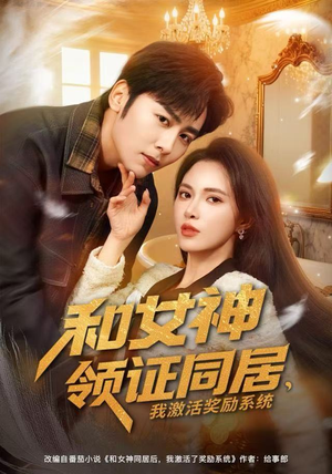 和女神领证同居，我激活奖励系统（80集）短剧在线看