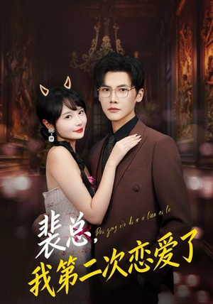 裴总，我第二次恋爱了（75集）在哪看免费
