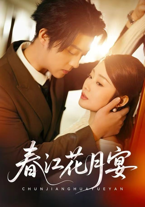 春江花月宴（80集）爆款热门短剧