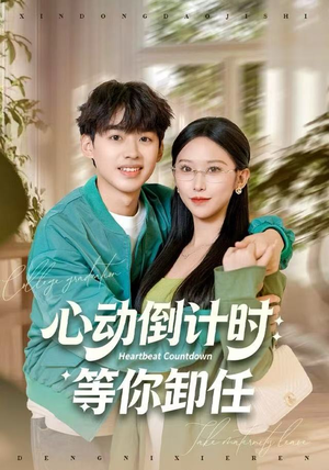 心动倒计时:等你卸任(91集) 心动倒计时:等你卸任(91集)免费看