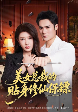 美女总裁的贴身修仙保镖（80集）新短剧推荐