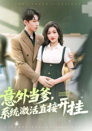 意外当爹，系统激活直接开挂（80集）精彩短剧分享。