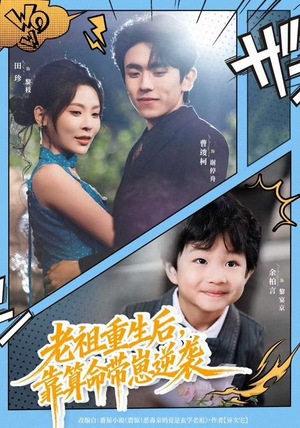 老祖重生后，靠算命带崽逆袭（72集）最新上映免费看