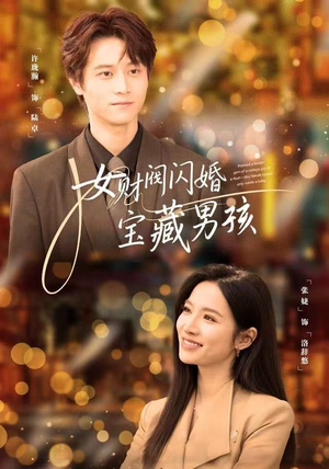 女财阀闪婚宝藏男孩（61集）独家内容免费看