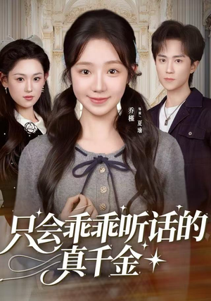 只会乖乖听话的真千金（60集）短剧追到爽