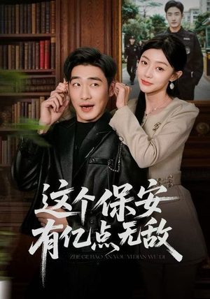 这个保安有亿点无敌（73集）短视频追剧推荐