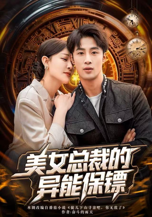 美女总裁的异能保镖（80集）免费观看完整版