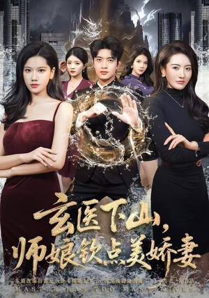 玄医下山，师娘钦点美娇妻（60集）热门了短剧
