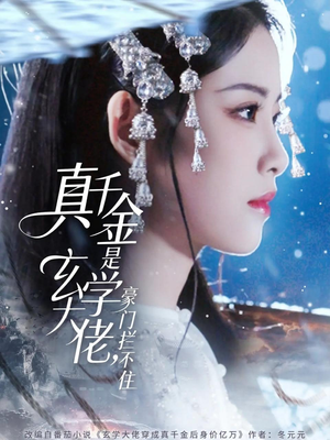 真千金是玄学大佬豪门拦不住（80集）短剧热门合集