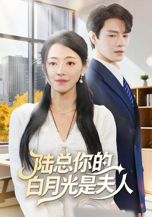 陆总你的白月光是夫人(51集) 陆总你的白月光是夫人(51集)越看越好看短剧