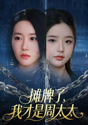 摊牌了，我才是周太太（50集）最火短剧推荐