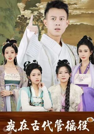 假官真坐（95集）短剧在哪里看