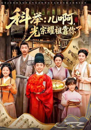 科举：儿啊，光宗耀祖全靠你了（83集）短剧全集完整版