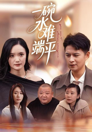 一碗水难端平（42集）一口气看完全集