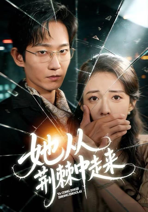 她从荆棘中走来（71集）抢先看热门短剧