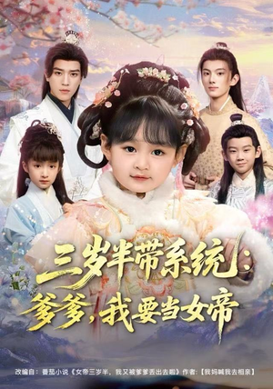 三岁半带系统：爹爹，我要当女帝（80集）超好看短剧推荐