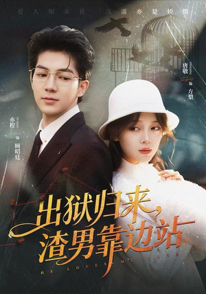 出狱归来，渣男靠边站（81集）超好看短剧推荐