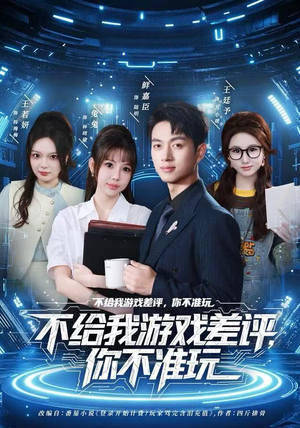 不给我游戏差评，你不准玩（80集）好看吗