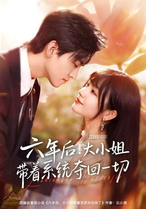 六年后！大小姐带着系统夺回一切（80集）精彩短剧看不停