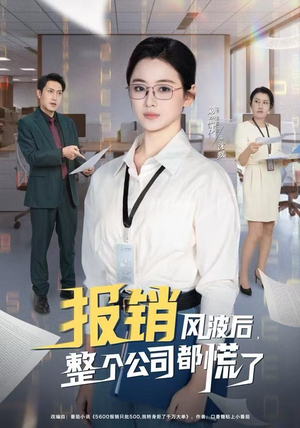 报销风波后，整个公司都慌了（60集）免费短剧推荐