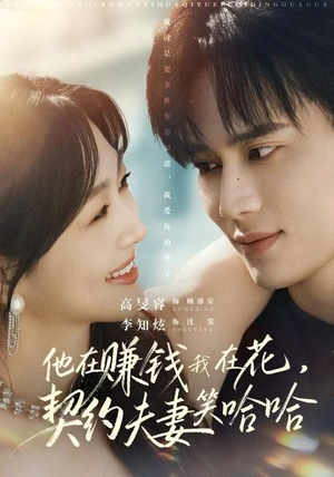 他在赚钱我在花，契约夫妻笑哈哈（68集）短剧有好货推荐