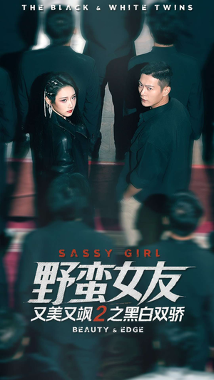 野蛮女友又美又飒2之黑白双骄（110集）女主角是谁