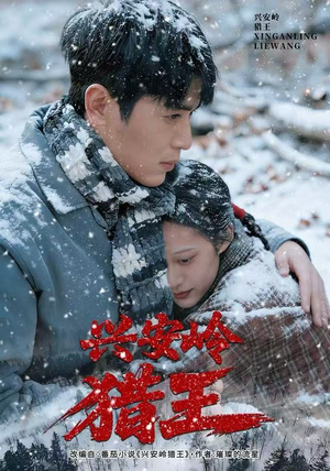 兴安岭猎王（84集）观看软件