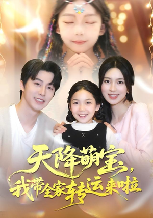 天降萌宝我带全家转运来啦（60集）短剧免费分享