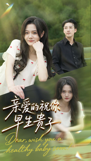 亲爱的你祝你早生贵子（87集）大结局一气呵成