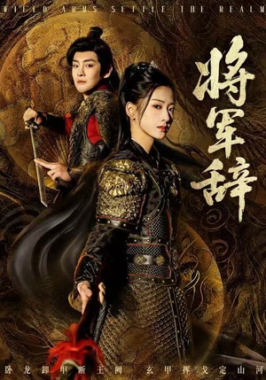 将军辞（68集）全集免费看短剧