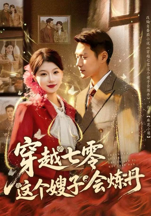 穿越七零这个嫂子会炼丹（80集）在哪个app能看