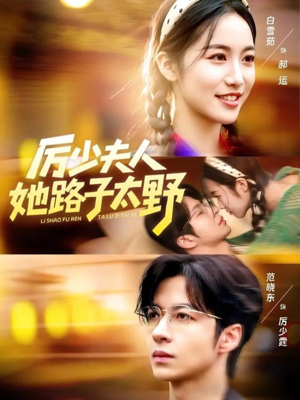厉少夫人她路子太野（64集）免费观看