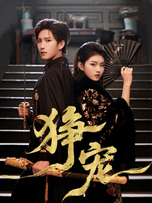 狰宠（60集）最火爆的短剧