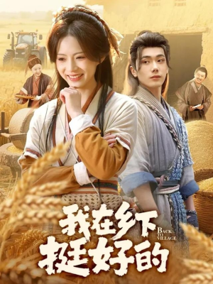 我在乡下挺好的（59集）精彩好看的短剧