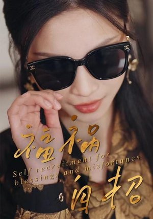 福祸自招（49集）让你一口气看完