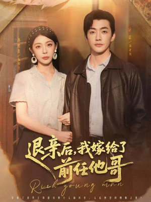 退亲后，我嫁给了前任他哥（73集）更新时间