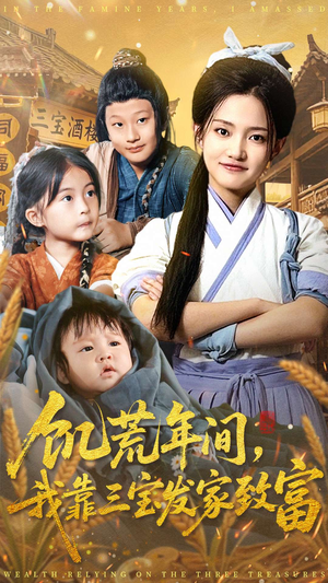 饥荒年间我靠三宝发家致富（76集）好看的国产短剧