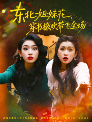 东北姐妹花穿书撒欢带飞全场（60集）精彩不断免费看