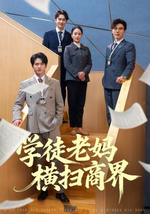 学徒老妈横扫商界（65集）今日短剧分享