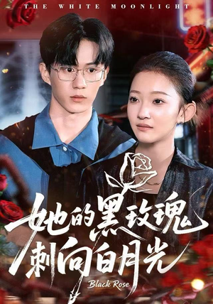 她的黑玫瑰刺向白月光（83集）高清画质免费看