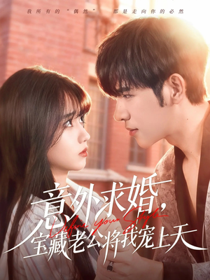 意外求婚，宝藏老公将我宠上天（80集）男频短剧推荐