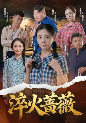 淬火蔷薇（50集）火爆短剧推荐