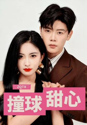 撞球甜心（60集）精彩短剧热播